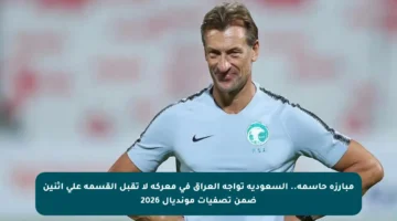 مبارزة حاسمة.. السعودية تواجه العراق في معركة لا تقبل القسمة على اثنين ضمن تصفيات مونديال 2026